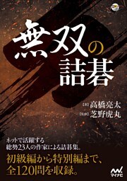 無双の詰碁