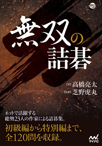 無双の詰碁