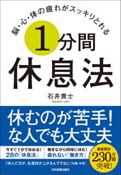 脳・心・体の疲れがスッキリとれる １分間休息法