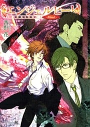 エンジェルヒート～Blood～