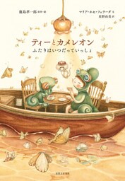 ティーとカメレオン ふたりはいつだっていっしょ