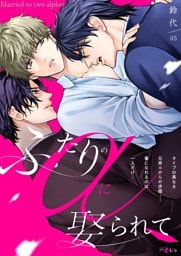 ふたりのαに娶られて 5