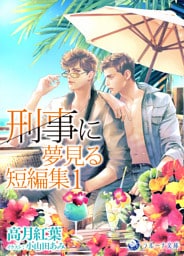 刑事に夢見る短編集１