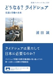 どうなる？ ライドシェア 交通と労働の未来