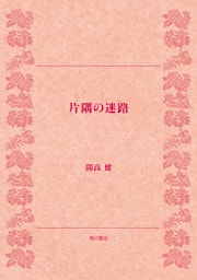 片隅の迷路