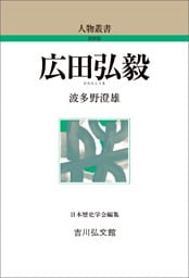 広田弘毅