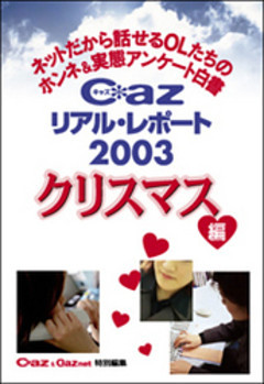 Ｃａｚリアル・レポート２００３クリスマス編　ネットだから話せるＯＬたちのホンネ＆実態アンケート白書