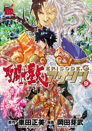 聖闘士星矢EPISODE.G　アサシン　9