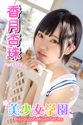 美少女学園　香月杏珠　Part.113
