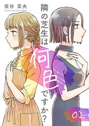 隣の芝生は何色ですか? 2巻