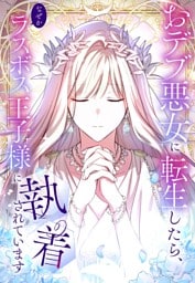【タテヨミ】109.おデブ悪女に転生したら、なぜかラスボス王子様に執着されています