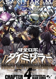 健全ロボ ダイミダラー CHAPTER4