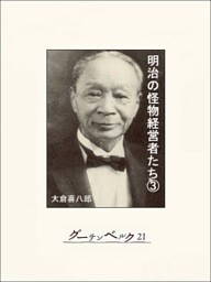 明治の怪物経営者たち（３）