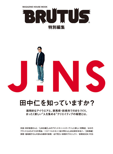 BRUTUS特別編集　JINS 田中仁を知っていますか？