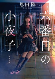 六番目の小夜子（新潮文庫）