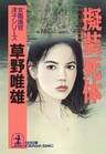 擬装死体~女鑑識官・洋子シリーズ~