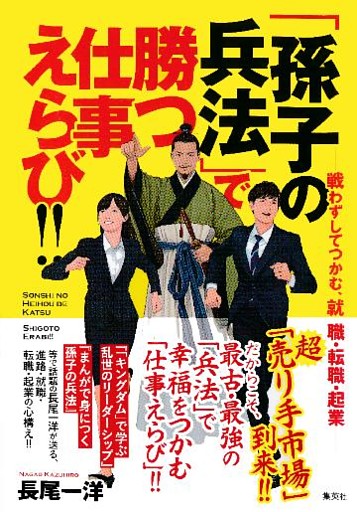 「孫子の兵法」で勝つ仕事えらび！！ ──戦わずしてつかむ、就職・転職・起業──