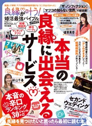 晋遊舎ムック　良縁が叶う！ 婚活最強バイブル 2026