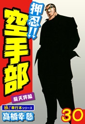 押忍!!空手部【極！単行本シリーズ】30巻