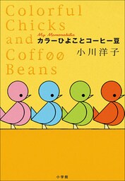 カラーひよことコーヒー豆