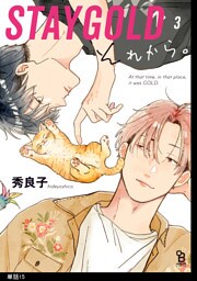 STAYGOLD それから。【単話】（15）