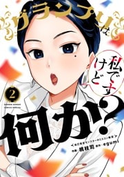 グランプリは私ですけど何か？～自己肯定モンスターのミスコン無双～（２）
