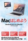 Macはじめよう MacBook Air & Pro， iMac対応　OS X Yosemite版