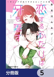 恋するふたりは牙を隠す～ギャップがありすぎるカップルの話～【分冊版】　5