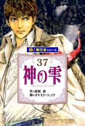 神の雫【極！単行本シリーズ】37巻