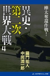 異史・第二次世界大戦（４）　樺太奪還作戦！