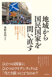 地域から国民国家を問い直す――スコットランド、カタルーニャ、ウイグル、琉球・沖縄などを事例として