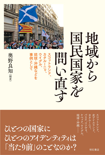 地域から国民国家を問い直す――スコットランド、カタルーニャ、ウイグル、琉球・沖縄などを事例として