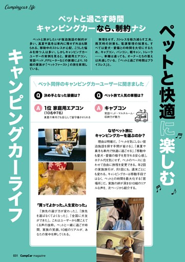 愛車購入の決め手〜ペット旅ユーザーのキャンピングカー選び〜