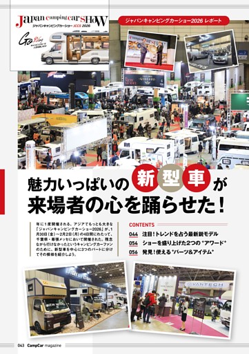 ジャパンキャンピングカーショー2026 レポート 魅力いっぱいの新型車が来場者の心を踊らせた！