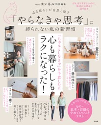 リンネル特別編集 心と暮らしが自然と整う 「やらなきゃ思考」に縛られない私の新習慣 表紙