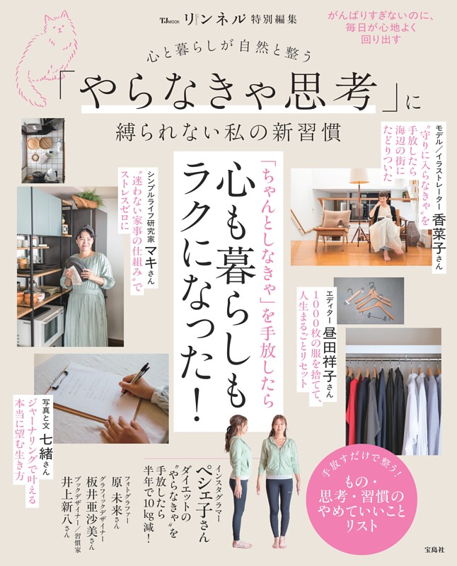 リンネル特別編集 心と暮らしが自然と整う 「やらなきゃ思考」に縛られない私の新習慣