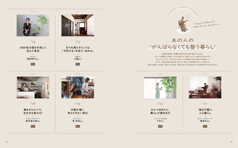 ＜あの人の“がんばらなくても整う暮らし”＞