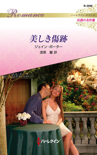 美しき傷跡【ハーレクイン・ロマンス版】