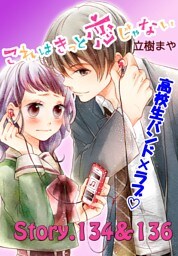 これはきっと恋じゃない　分冊版（５４）　134～136話