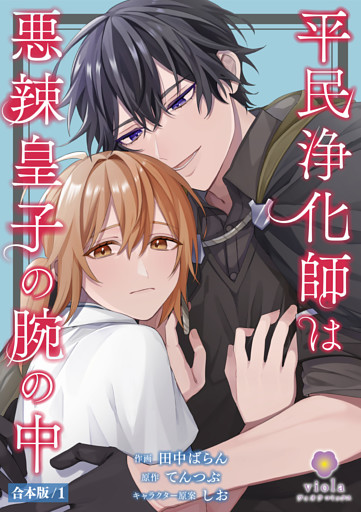 平民浄化師は悪辣皇子の腕の中【合本版】