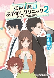 江戸川西口あやかしクリニック2～アーバン百鬼夜行～