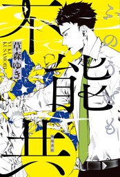不能共【電子版特典付き】