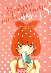 荒川アンダー ザ ブリッジ 8巻