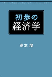 初歩の経済学