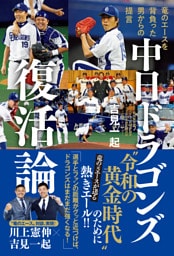 中日ドラゴンズ復活論 - 竜のエースを背負った男からの提言 -