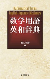 数学用語英和辞典