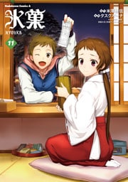 氷菓　（１１）