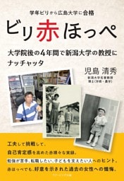 ビリ赤ほっぺ　学年ビリから広島大学に合格　大学院後の４年間で新潟大学の教授にナッチャッタ