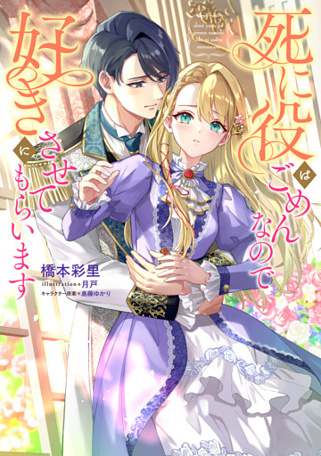 死に役はごめんなので好きにさせてもらいます