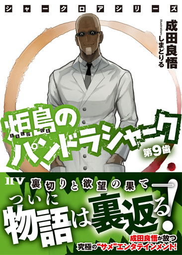 シャークロアシリーズ　炬島のパンドラシャーク　第９歯